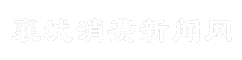 襄城消费新闻网